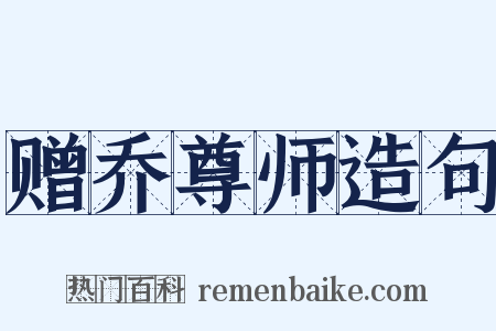 赠乔尊师造句是什么意思的图片